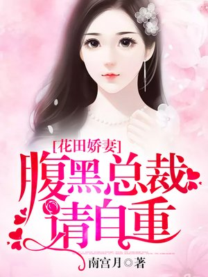 cover image of 花田娇妻
